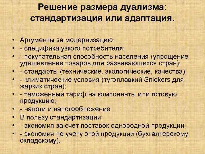 Решение размера дуализма: стандартизация или адаптация. • Аргументы за модернизацию: • - специфика узкого