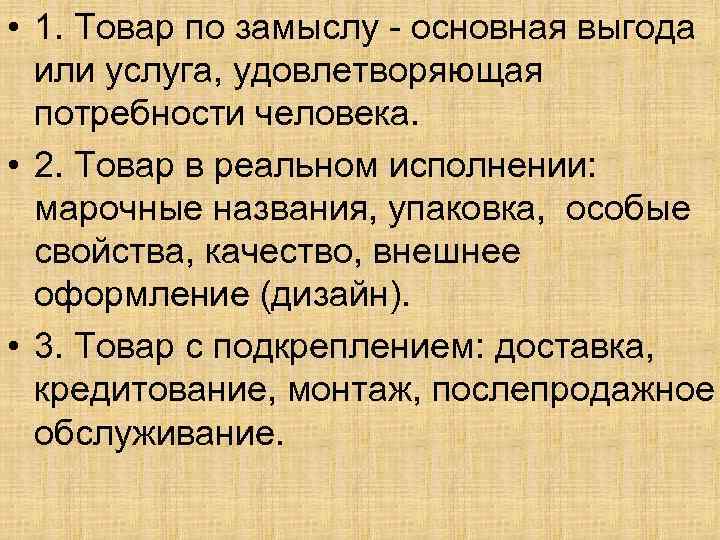  • 1. Товар по замыслу - основная выгода или услуга, удовлетворяющая потребности человека.