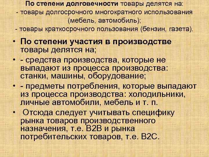 По степени долговечности товары делятся на: - товары долгосрочного многократного использования (мебель, автомобиль); -