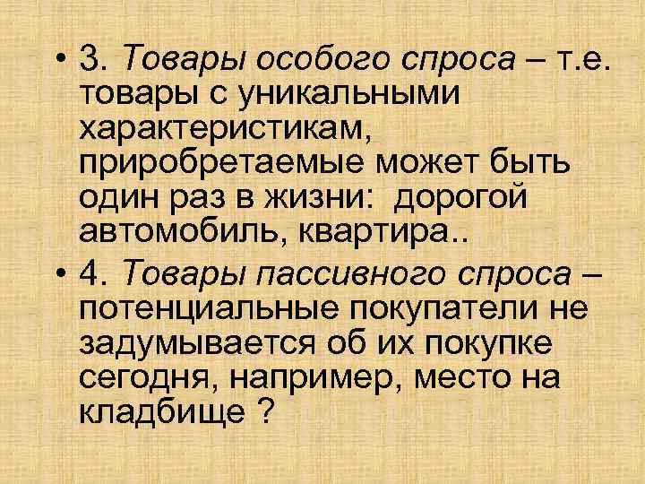  • 3. Товары особого спроса – т. е. товары с уникальными характеристикам, приробретаемые