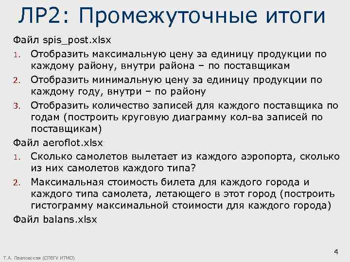 ЛР 2: Промежуточные итоги Файл spis_post. xlsx 1. Отобразить максимальную цену за единицу продукции