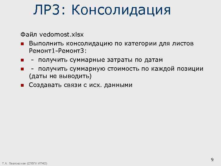 ЛР 3: Консолидация Файл vedomost. xlsx n Выполнить консолидацию по категории для листов Ремонт1