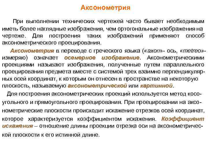 Аксонометрия При выполнении технических чертежей часто бывает необходимым иметь более наглядные изображения, чем ортогональные