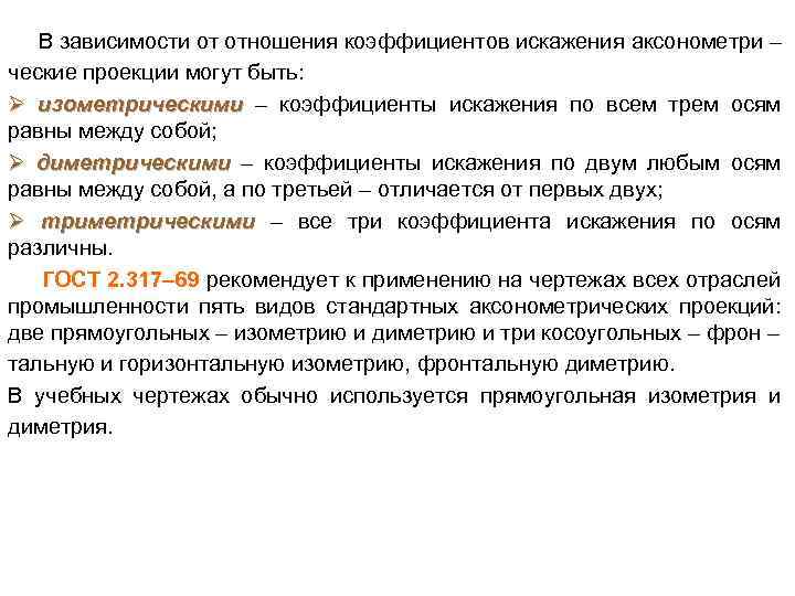 В зависимости от отношения коэффициентов искажения аксонометри – ческие проекции могут быть: Ø изометрическими