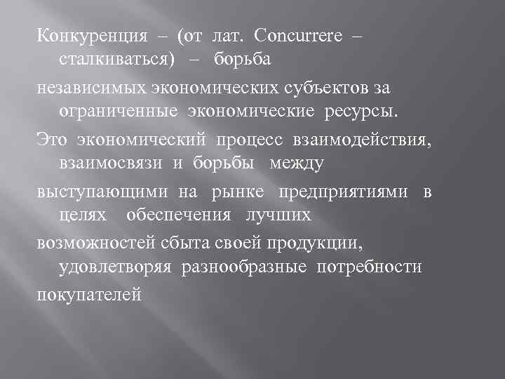 Конкуренция – (от лат. Concurrere – сталкиваться) – борьба независимых экономических субъектов за ограниченные