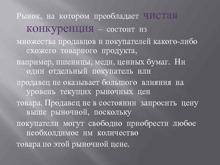 Рынок, на котором преобладает конкуренция чистая – состоит из множества продавцов и покупателей какого-либо