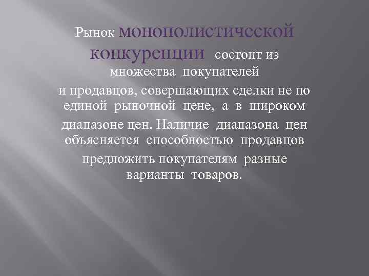 Рынок монополистической конкуренции состоит из множества покупателей и продавцов, совершающих сделки не по единой