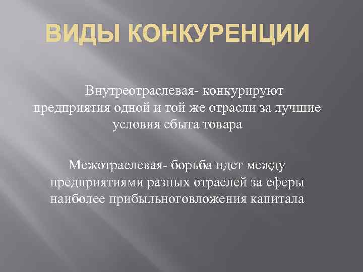 ВИДЫ КОНКУРЕНЦИИ Внутреотраслевая- конкурируют предприятия одной и той же отрасли за лучшие условия сбыта