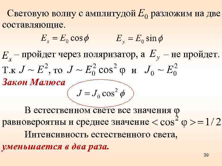Световую волну с амплитудой составляющие. – пройдет через поляризатор, а Т. к , то