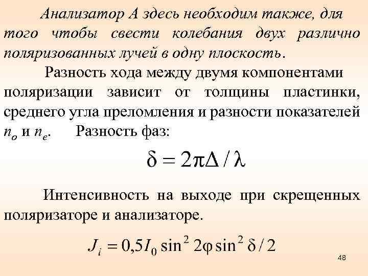 Анализатор А здесь необходим также, для того чтобы свести колебания двух различно поляризованных лучей