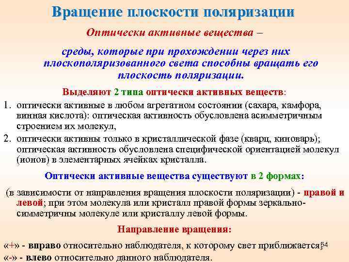 Вращение плоскости поляризации Оптически активные вещества – среды, которые при прохождении через них плоскополяризованного
