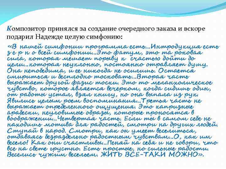 Композитор принялся за создание очередного заказа и вскоре подарил Надежде целую симфонию: «В нашей