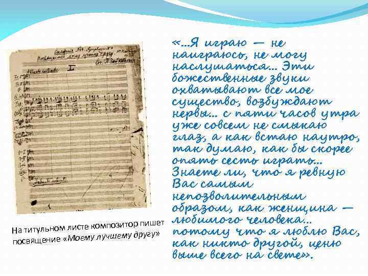 мпозитор пишет а титульном листе ко Н у другу» ение «Моему лучшем посвящ «.
