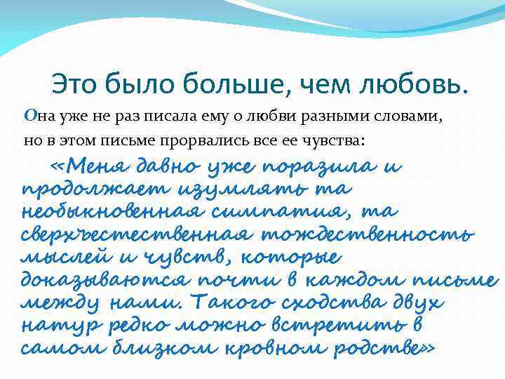 Это было больше, чем любовь. Она уже не раз писала ему о любви разными