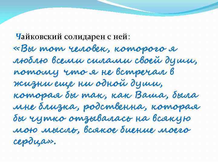  Чайковский солидарен с ней: «Вы тот человек, которого я люблю всеми силами своей