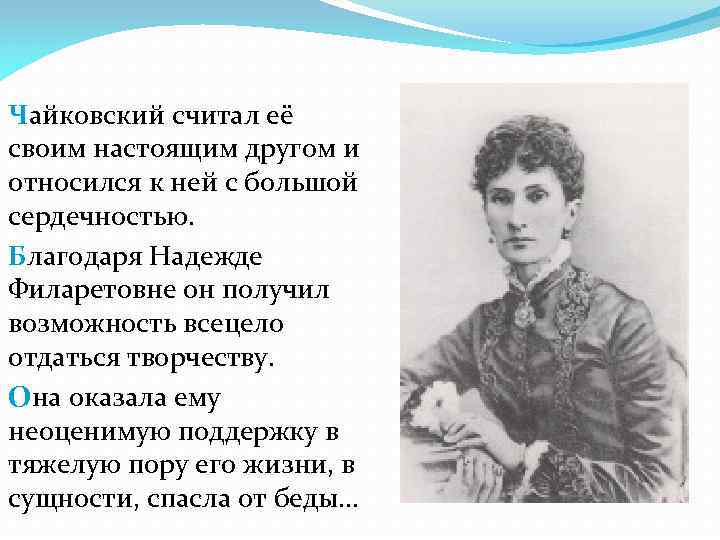 Чайковский считал её своим настоящим другом и относился к ней с большой сердечностью. Благодаря