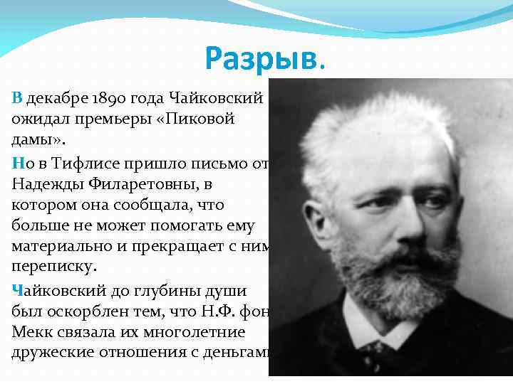 Разрыв. В декабре 1890 года Чайковский ожидал премьеры «Пиковой дамы» . Но в Тифлисе