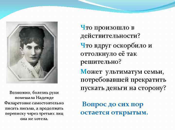 Возможно, болезнь руки помешала Надежде Филаретовне самостоятельно писать письма, а продолжать переписку через третьих
