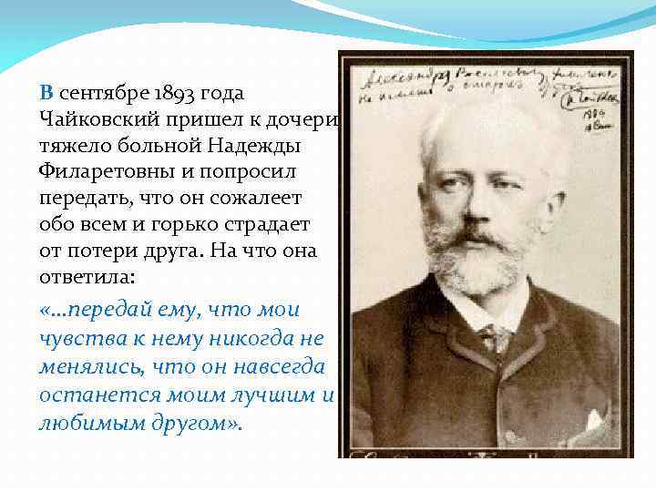 В сентябре 1893 года Чайковский пришел к дочери тяжело больной Надежды Филаретовны и попросил
