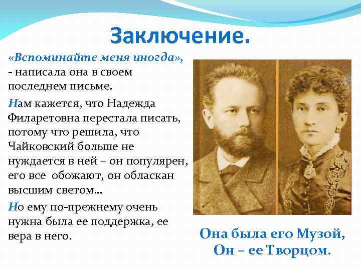 Заключение. «Вспоминайте меня иногда» , - написала она в своем последнем письме. Нам кажется,