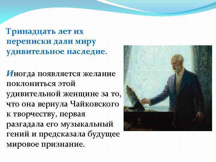 Тринадцать лет их переписки дали миру удивительное наследие. Иногда появляется желание поклониться этой удивительной