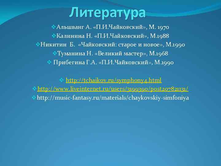 Литература v. Альшванг А. «П. И. Чайковский» , М. 1970 v. Калинина Н. «П.