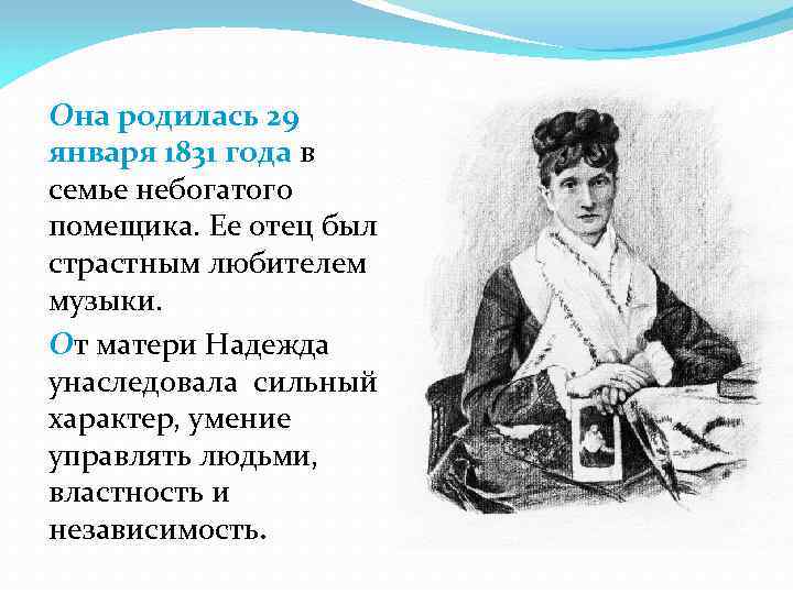 Она родилась 29 января 1831 года в семье небогатого помещика. Ее отец был страстным