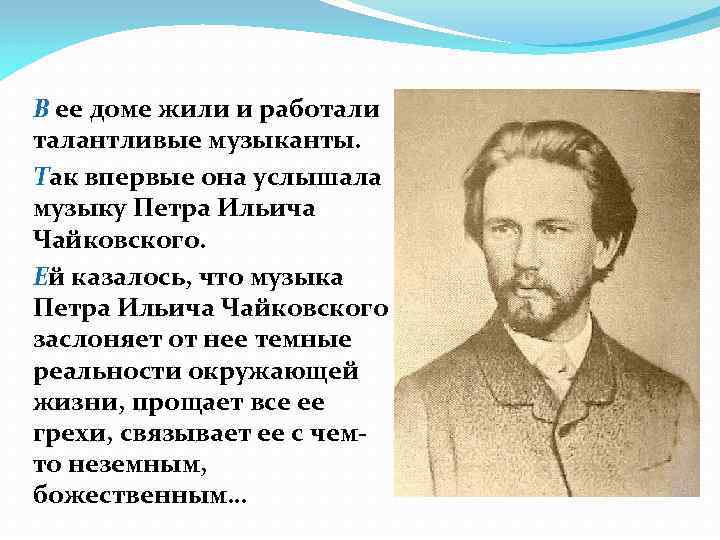 В ее доме жили и работали талантливые музыканты. Так впервые она услышала музыку Петра