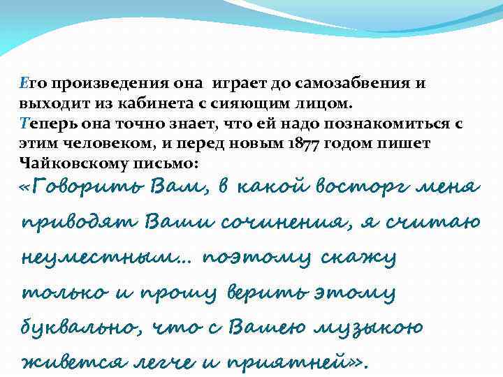 Его произведения она играет до самозабвения и выходит из кабинета с сияющим лицом. Теперь