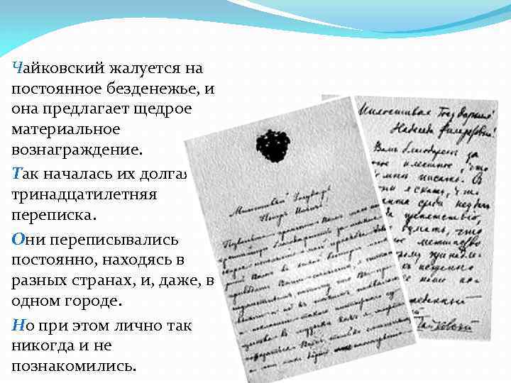 Чайковский жалуется на постоянное безденежье, и она предлагает щедрое материальное вознаграждение. Так началась их