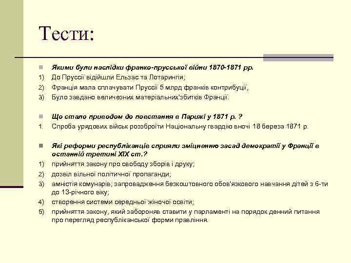 Индекс франко. . Франко-Прусська війна 1870–1871 рр. Та її наслідки.