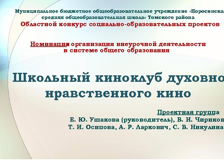 Муниципальное бюджетное общеобразовательное учреждение «Поросинская средняя общеобразовательная школа» Томского района Областной конкурс социально-образовательных проектов