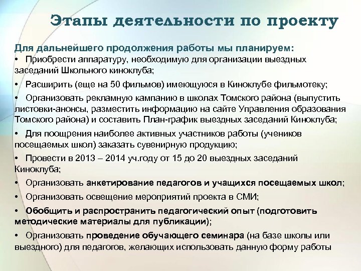 Этапы деятельности по проекту Для дальнейшего продолжения работы мы планируем: • Приобрести аппаратуру, необходимую