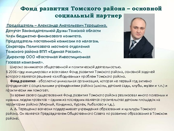 Фонд развития Томского района – основной социальный партнер Председатель – Александр Анатольевич Терещенко, Депутат