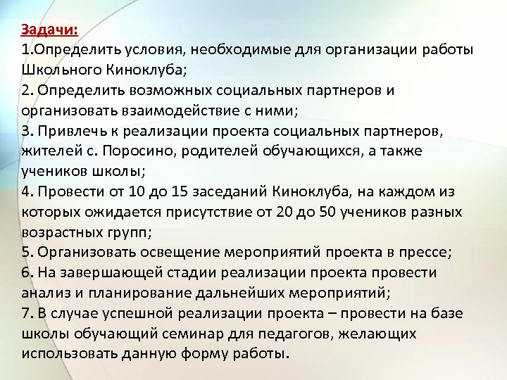 Задачи: 1. Определить условия, необходимые для организации работы Школьного Киноклуба; 2. Определить возможных социальных