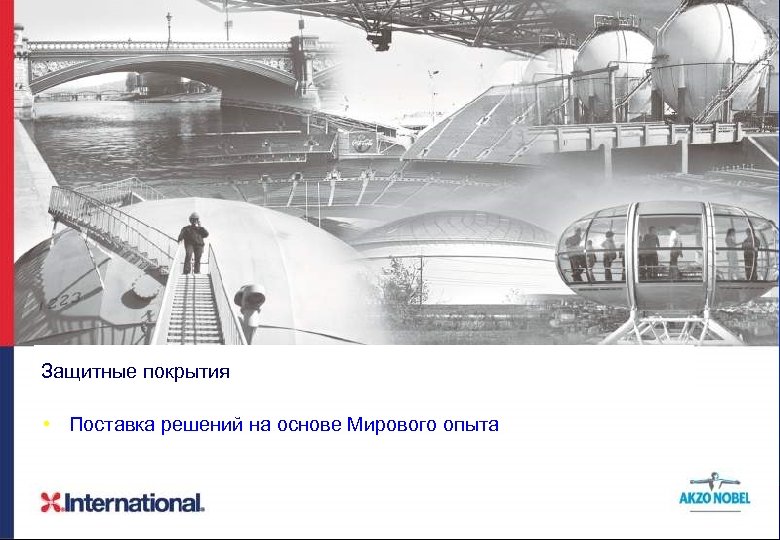 Защитные покрытия • Поставка решений на основе Мирового опыта 