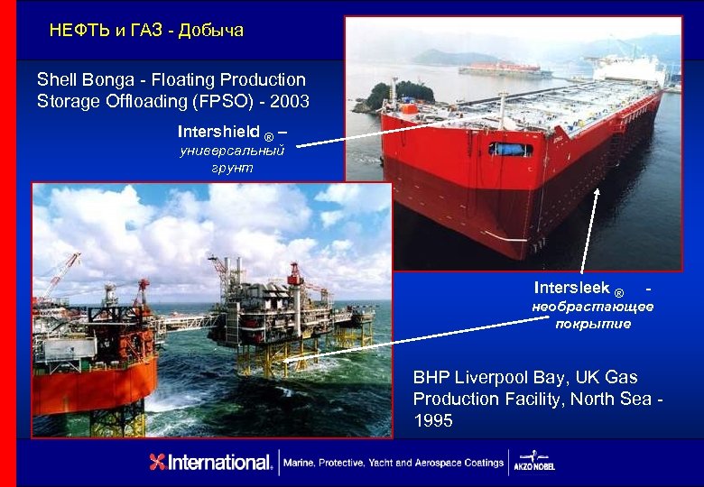 НЕФТЬ и ГАЗ - Добыча Shell Bonga - Floating Production Storage Offloading (FPSO) -