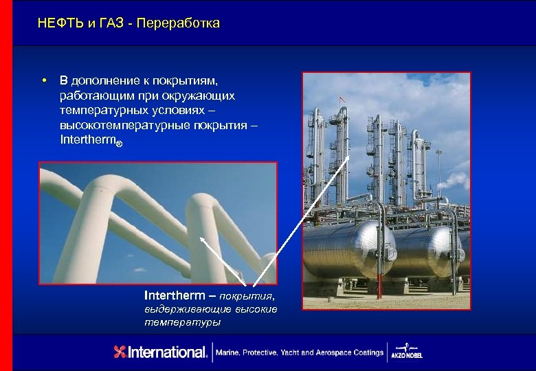 НЕФТЬ и ГАЗ - Переработка • В дополнение к покрытиям, работающим при окружающих температурных