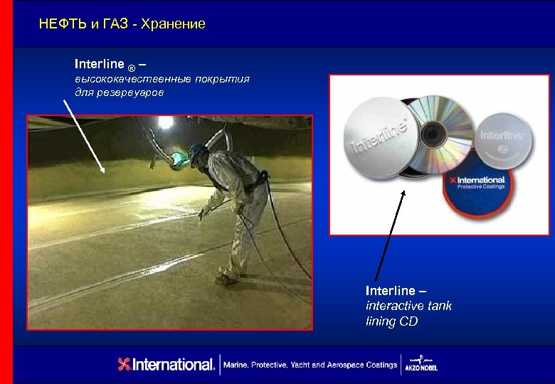НЕФТЬ и ГАЗ - Хранение Interline ® – высококачественные покрытия для резервуаров Interline –