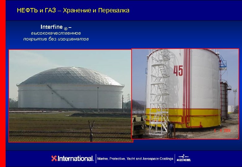 НЕФТЬ и ГАЗ – Хранение и Перевалка Interfine ® – высококачественное покрытие без изоцианатов