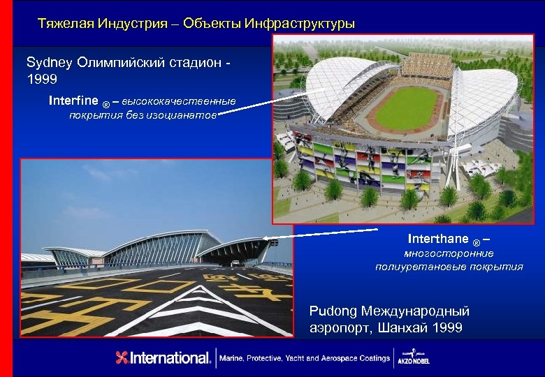 Тяжелая Индустрия – Объекты Инфраструктуры Sydney Олимпийский стадион 1999 Interfine ® – высококачественные покрытия
