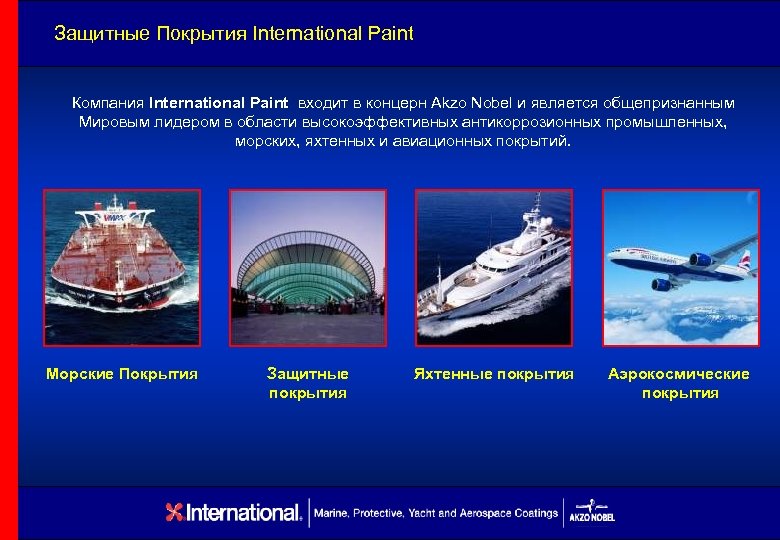 Защитные Покрытия International Paint Компания International Paint входит в концерн Akzo Nobel и является