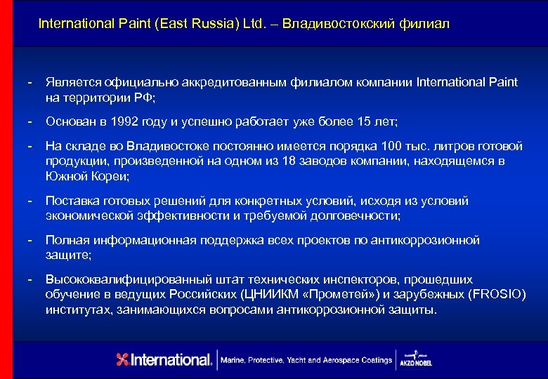 International Paint (East Russia) Ltd. – Владивостокский филиал - Является официально аккредитованным филиалом компании