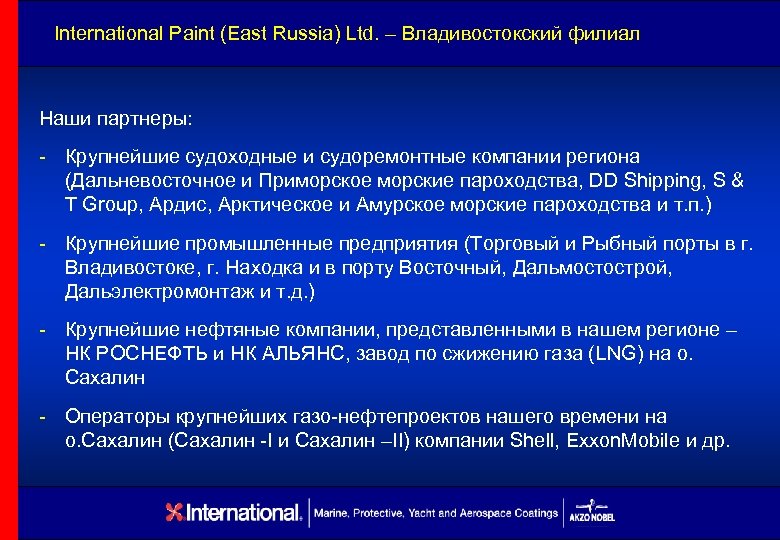 International Paint (East Russia) Ltd. – Владивостокский филиал Наши партнеры: - Крупнейшие судоходные и