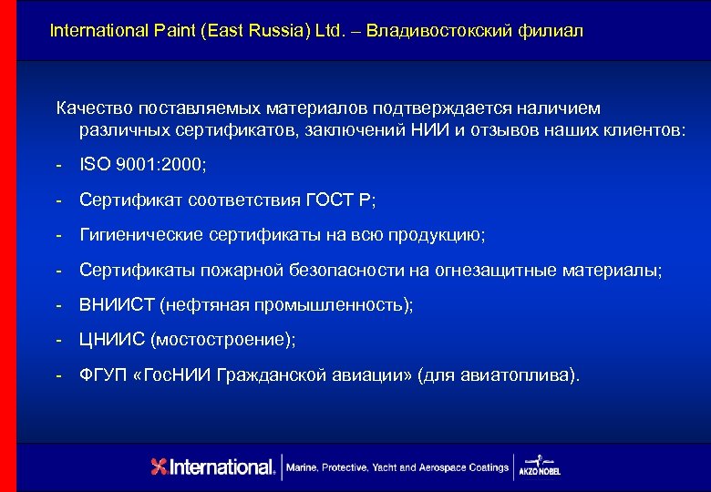 International Paint (East Russia) Ltd. – Владивостокский филиал Качество поставляемых материалов подтверждается наличием различных