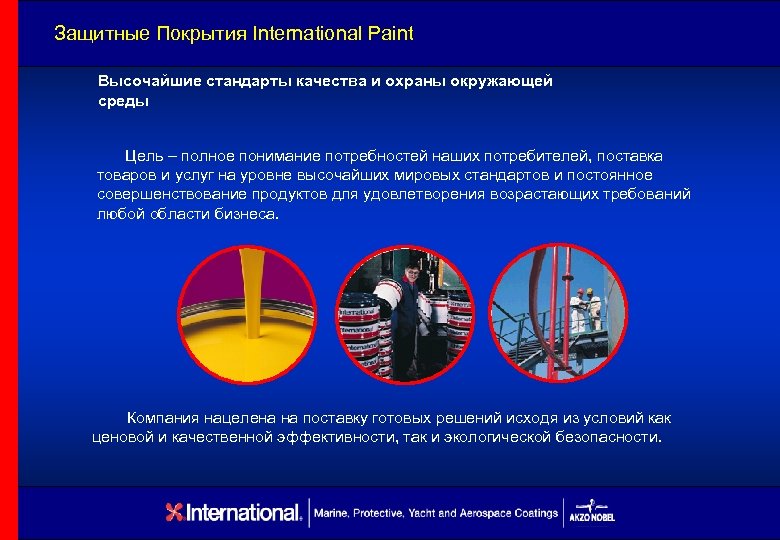Защитные Покрытия International Paint Высочайшие стандарты качества и охраны окружающей среды Цель – полное