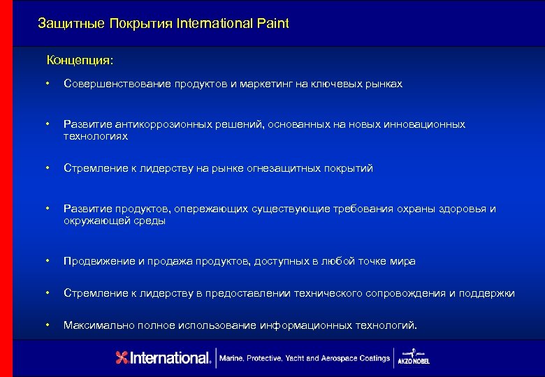 Защитные Покрытия International Paint Концепция: • Совершенствование продуктов и маркетинг на ключевых рынках •