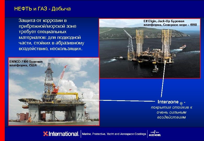НЕФТЬ и ГАЗ - Добыча Защита от коррозии в прибрежной/морской зоне требует специальных материалов: