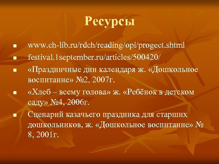 Ресурсы n n n www. ch-lib. ru/rdch/reading/opi/progect. shtml festival. 1 september. ru/articles/500420/ «Праздничные дни