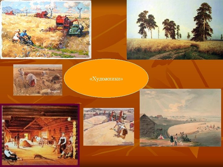  «Художники» 